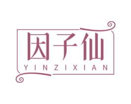 因子仙