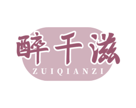 醉千滋