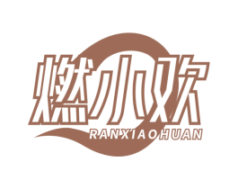 燃小欢