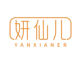 妍仙儿
