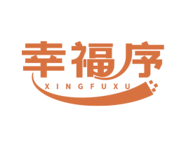 幸福序