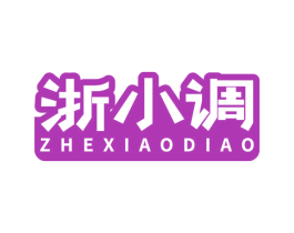 浙小调