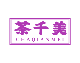 茶千美