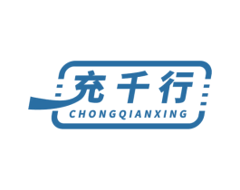 充千行