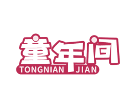 童年间