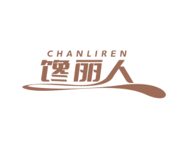 馋丽人