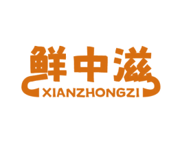 鲜中滋