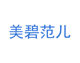 美碧范儿