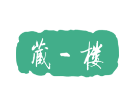 藏一楼