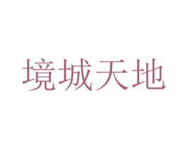 境城天地