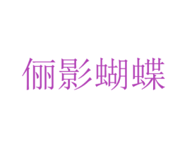俪影蝴蝶