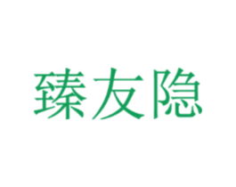 臻友隐
