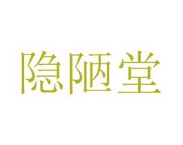 隐陋堂