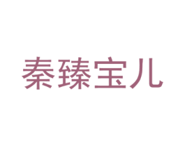 秦臻宝儿