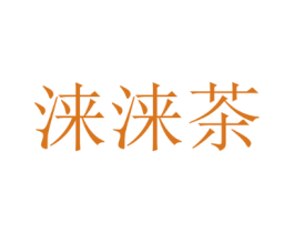 涞涞茶