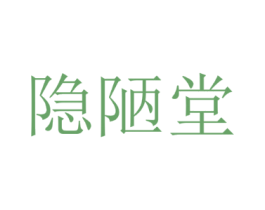 隐陋堂