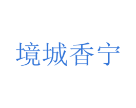 境城香宁