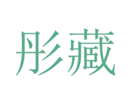 彤藏