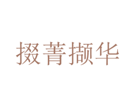 掇菁撷华