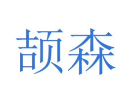 颉森