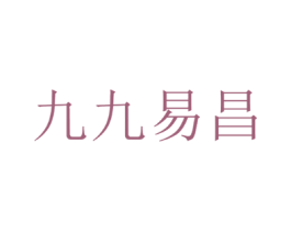 九九易昌