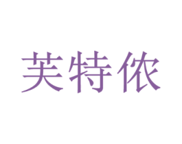 芙特侬