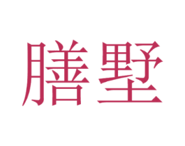 膳墅