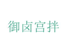 御卤宫拌