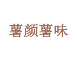 薯颜薯味