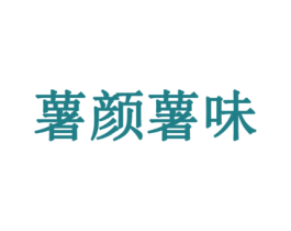 薯颜薯味