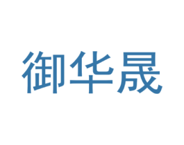 御华晟