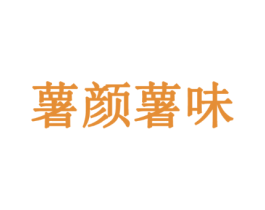 薯颜薯味