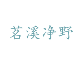 茗溪净野