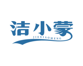 洁小蒙