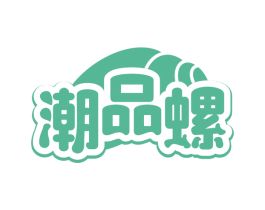 潮品螺