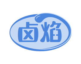 卤焰