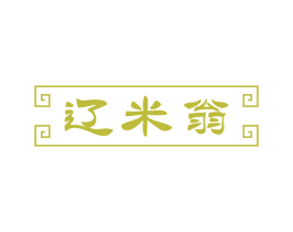 辽米翁