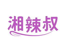 湘辣叔