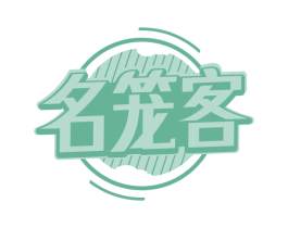 名笼客