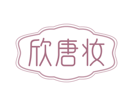 欣唐妆