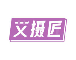 艾摄匠