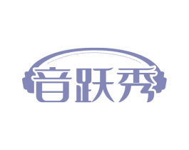 音跃秀