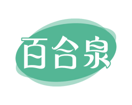 百合泉