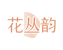 花丛韵