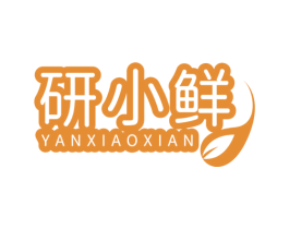 研小鲜