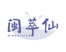 闽萃仙