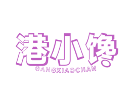 港小馋