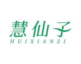 慧仙子