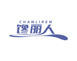 馋丽人