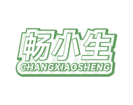 畅小生